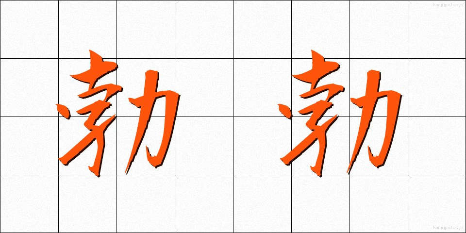 勃勃 (ぼつぼつ)