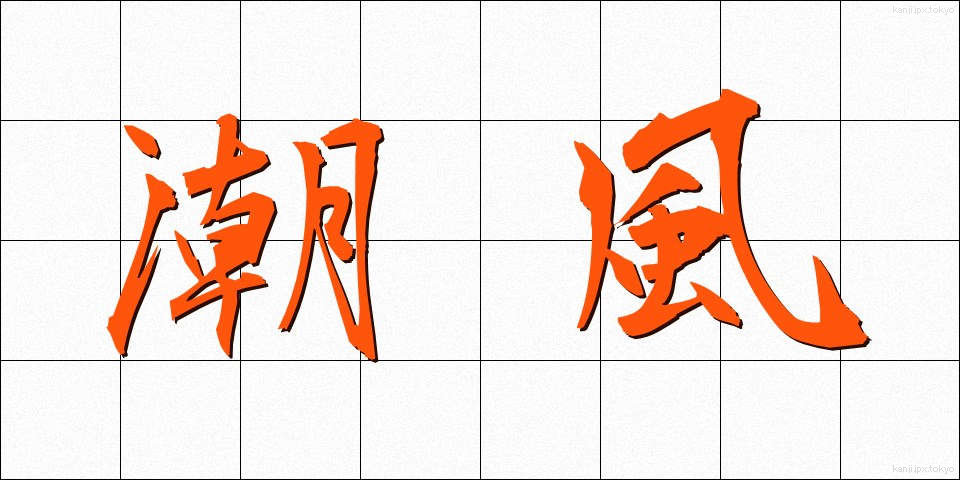 潮風 (しおかぜ)