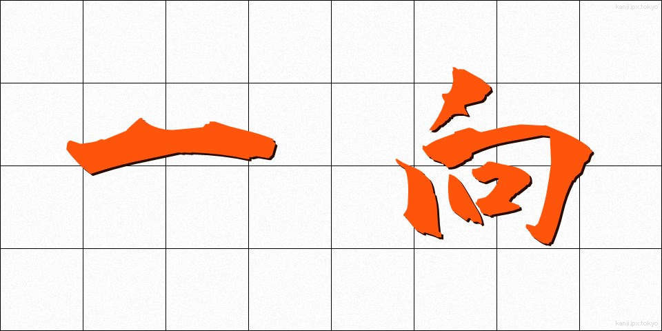 一向 (いっこう)