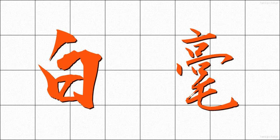 白毫 (びゃくごう)