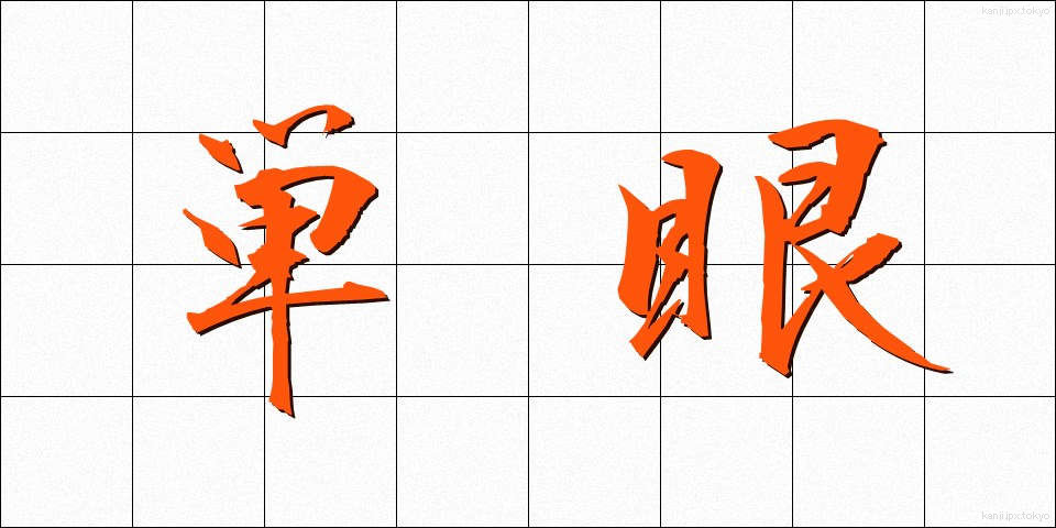 単眼 (たんがん)