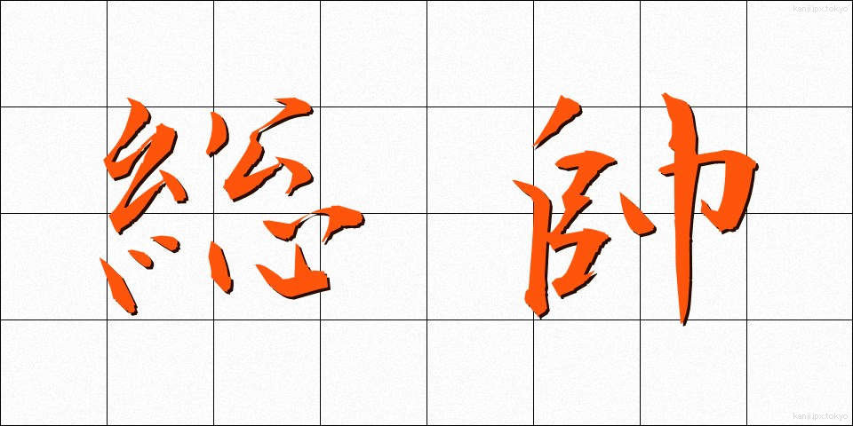 総帥 (そうすい)