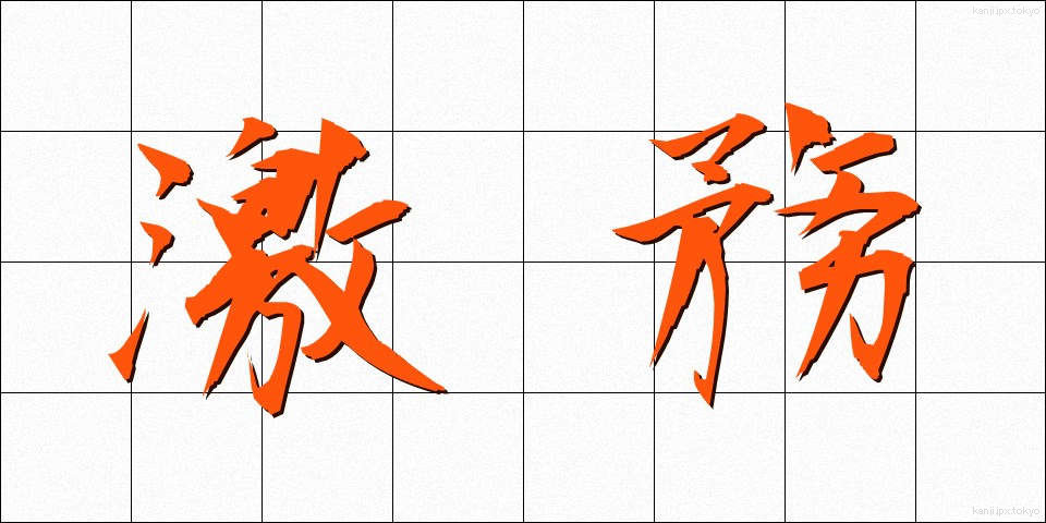 激務 (げきむ)