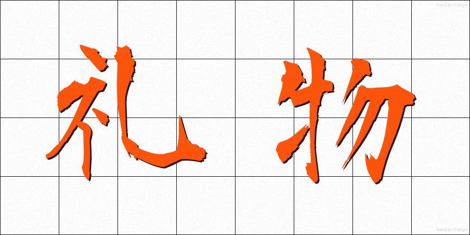 礼物 (れいぶつ)