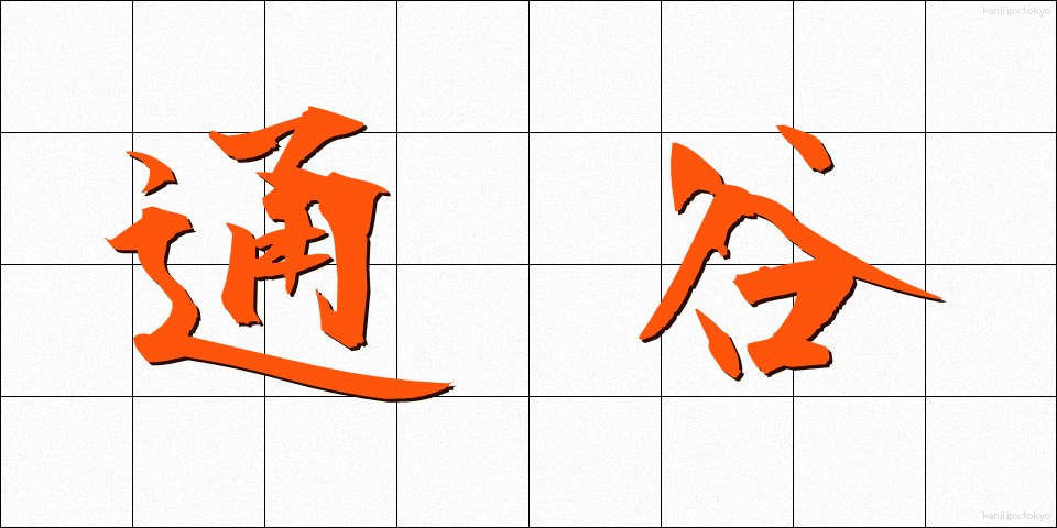 通谷 (つうこく)