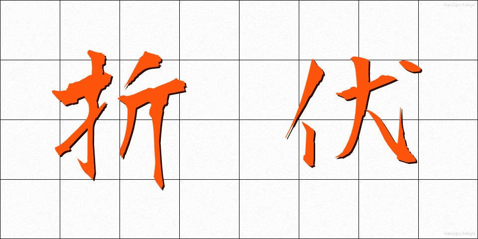 折伏 (しゃくぶく)