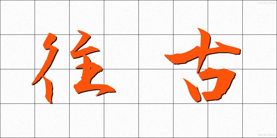 往古 (おうこ)