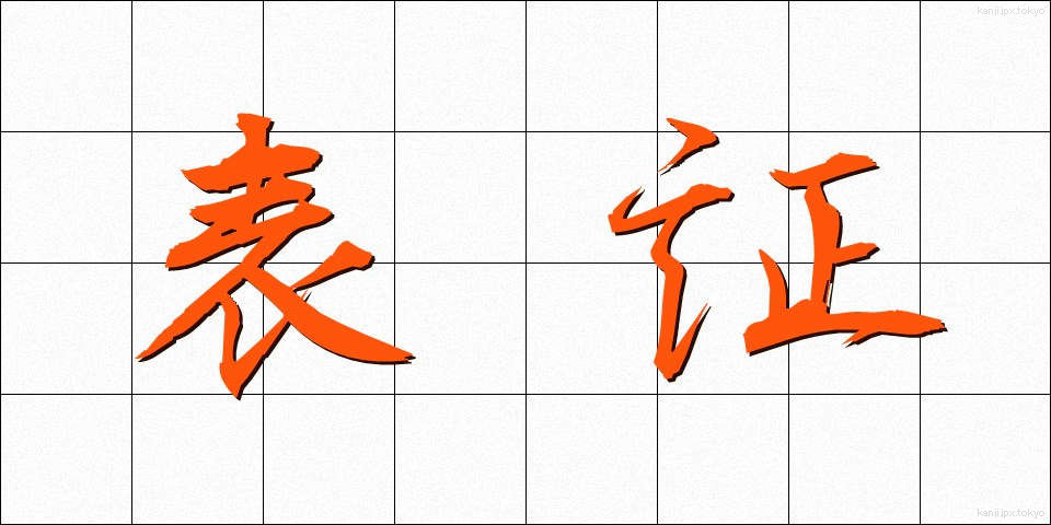 表証 (ひょうしょう)