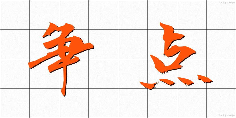 争点 (そうてん)