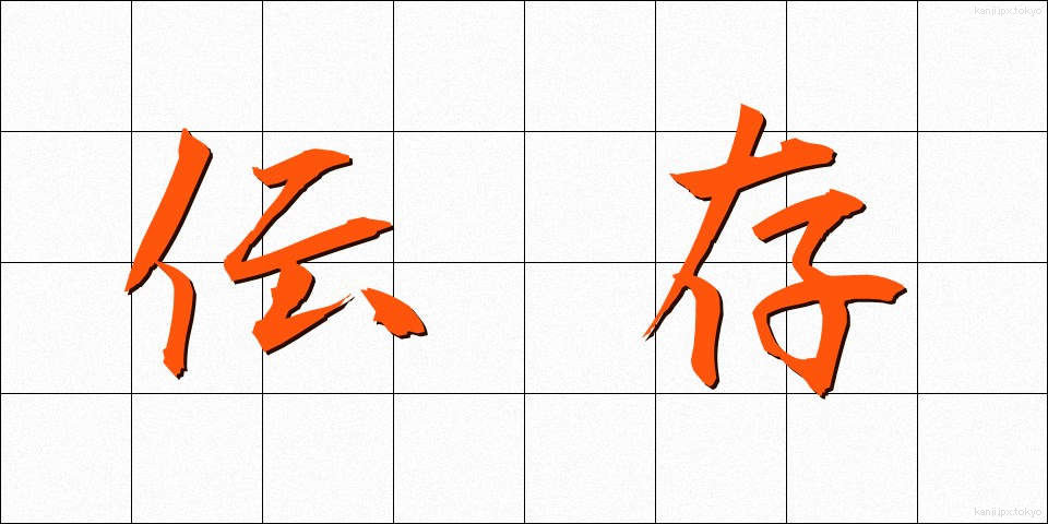 伝存 (でんそん)