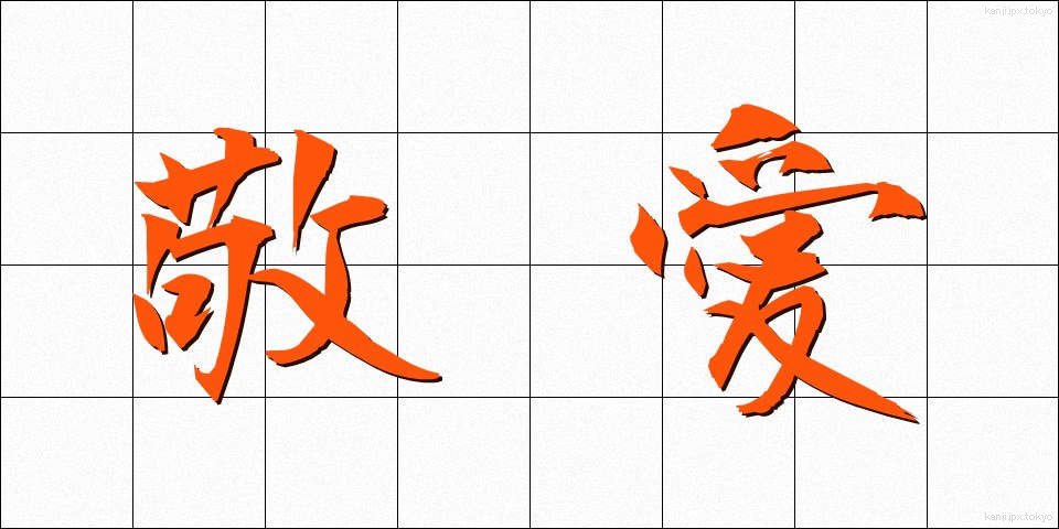 敬愛 (けいあい)