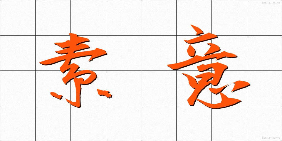 素意 (そい)