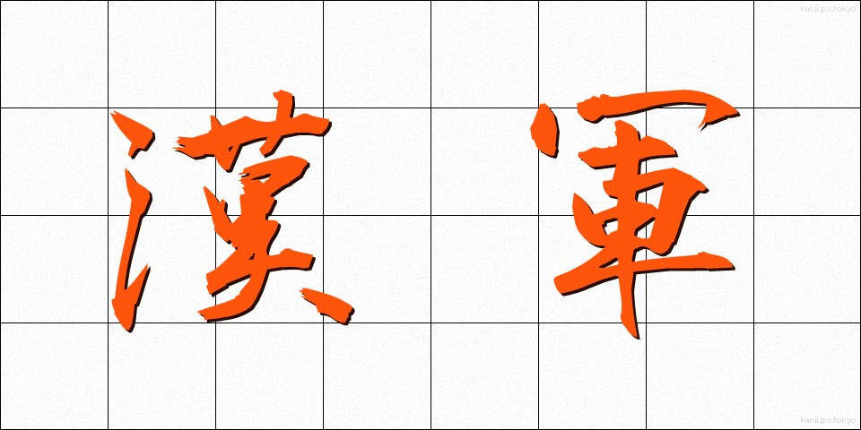 漢軍 (かんぐん)