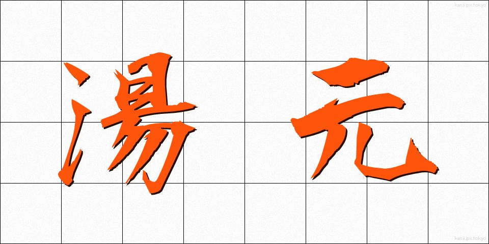 湯元 (ゆもと)