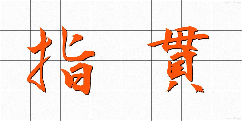 指貫 (ゆびぬき)