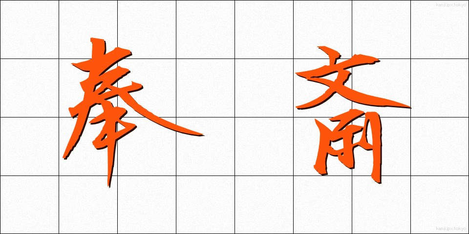 奉斎 (ほうさい)