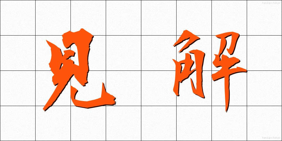 見解 (けんかい)
