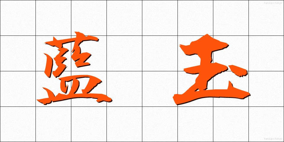 藍玉 (あいたま)