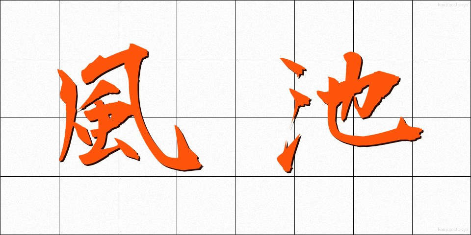 風池 (ふうち)