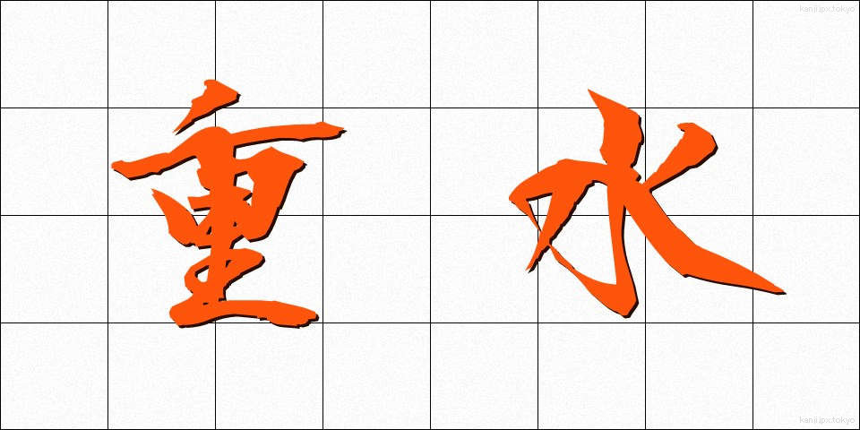 重水 (じゅうすい)