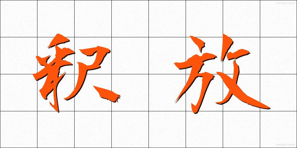 釈放 (しゃくほう)