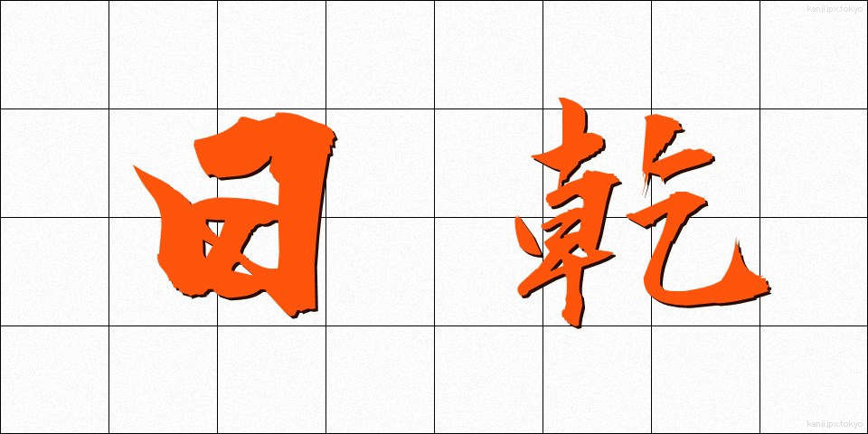 日乾 (ひかん)