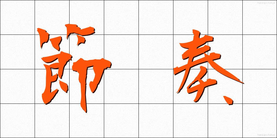 節奏 (せっそう)