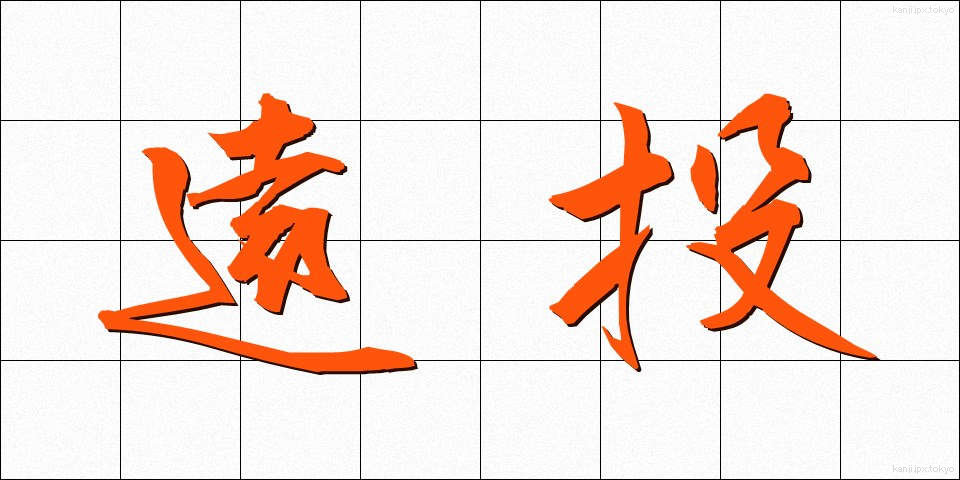 遠投 (とおなげ)