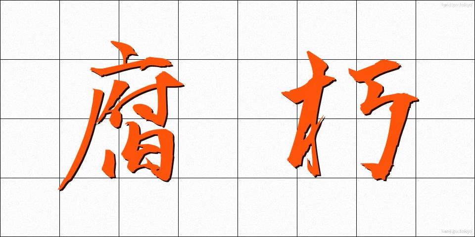 腐朽 (ふきゅう)