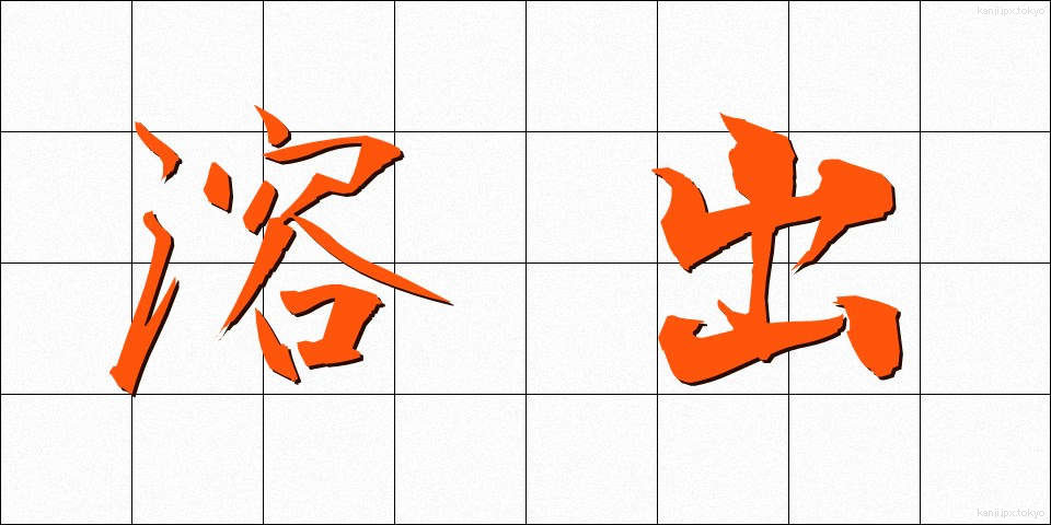 溶出 (ようしゅつ)