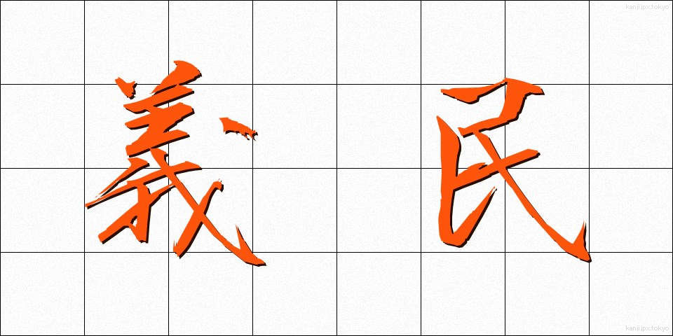 義民 (ぎみん)