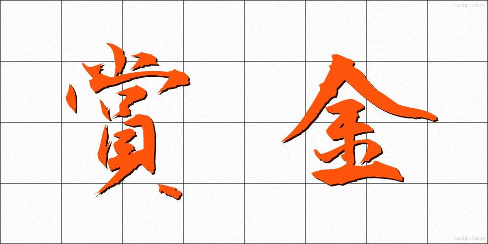 賞金 (しょうきん)