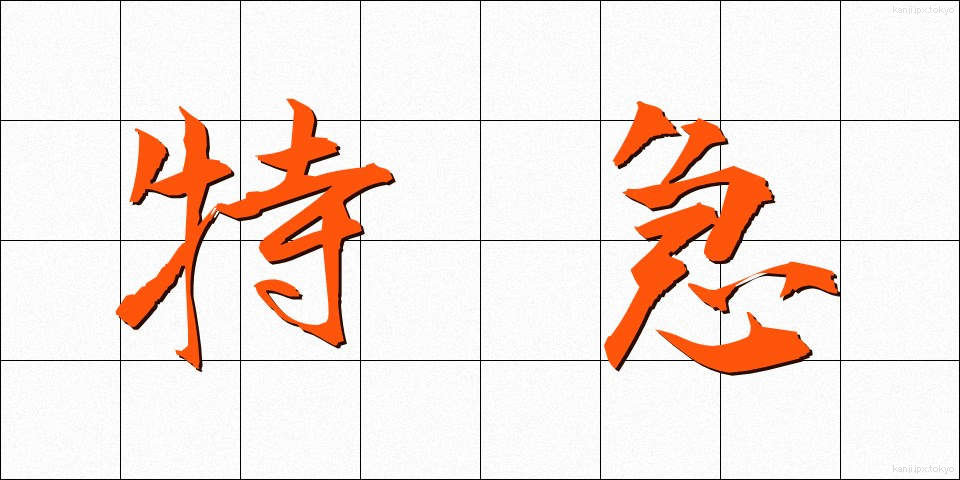 特急 (とっきゅう)
