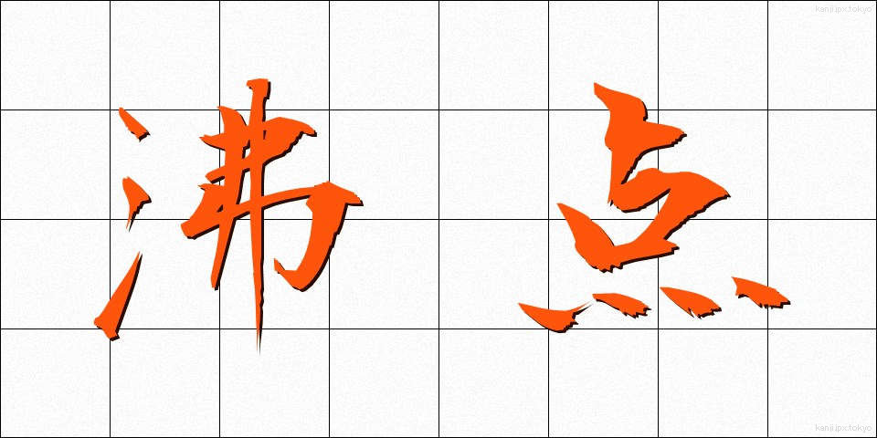 沸点 (ふってん)
