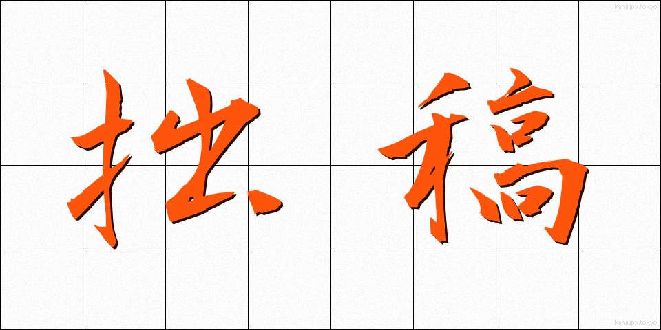 拙稿 (せっこう)