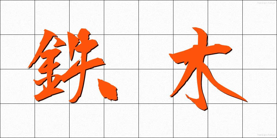 鉄木 (てつぼく)