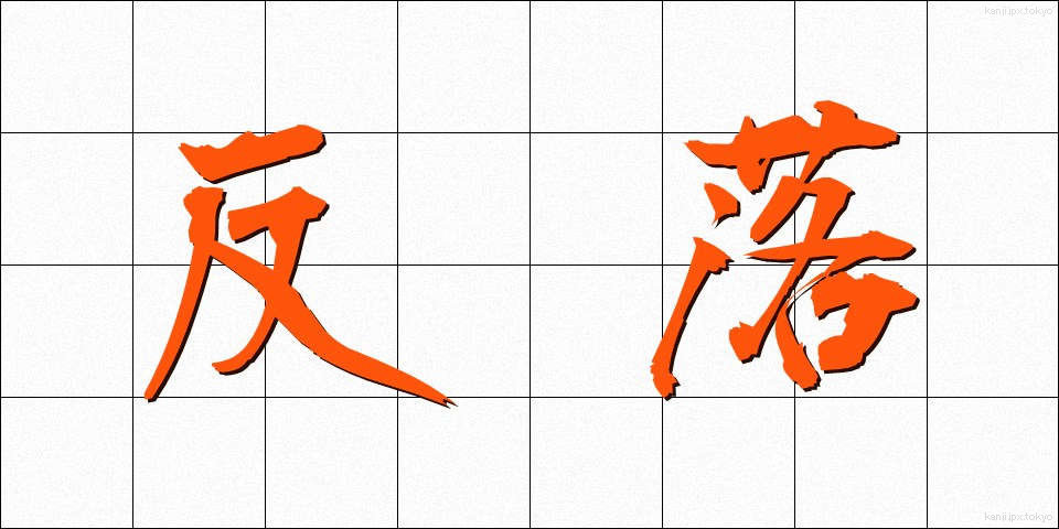反落 (はんらく)