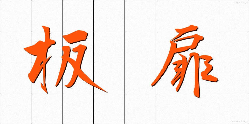 板扉 (いたとびら)