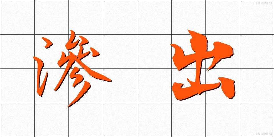 滲出 (しんしゅつ)