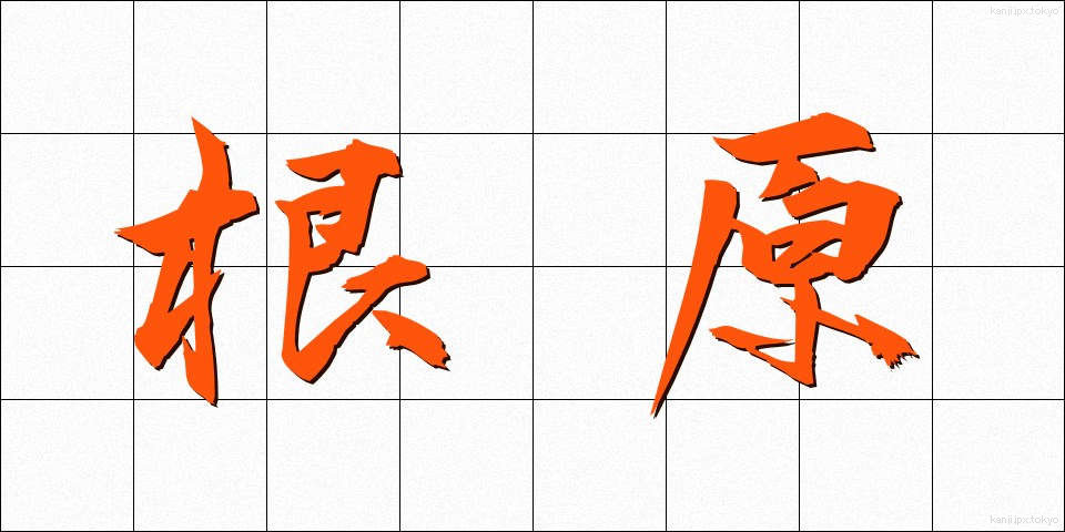 根原 (こんげん)