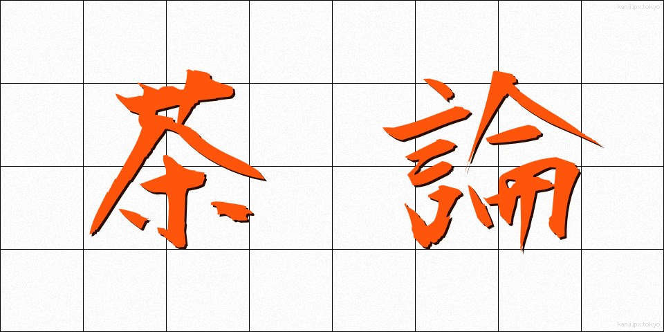 茶論 (ちゃろん)