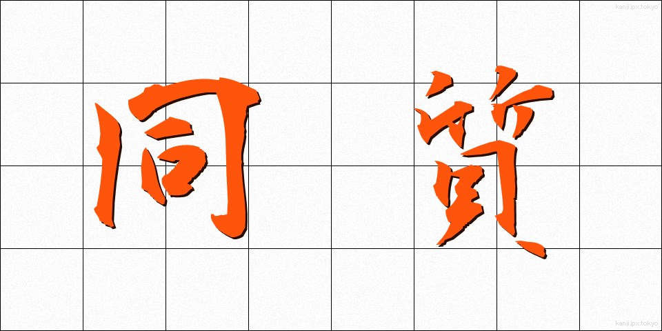 同質 (どうしつ)