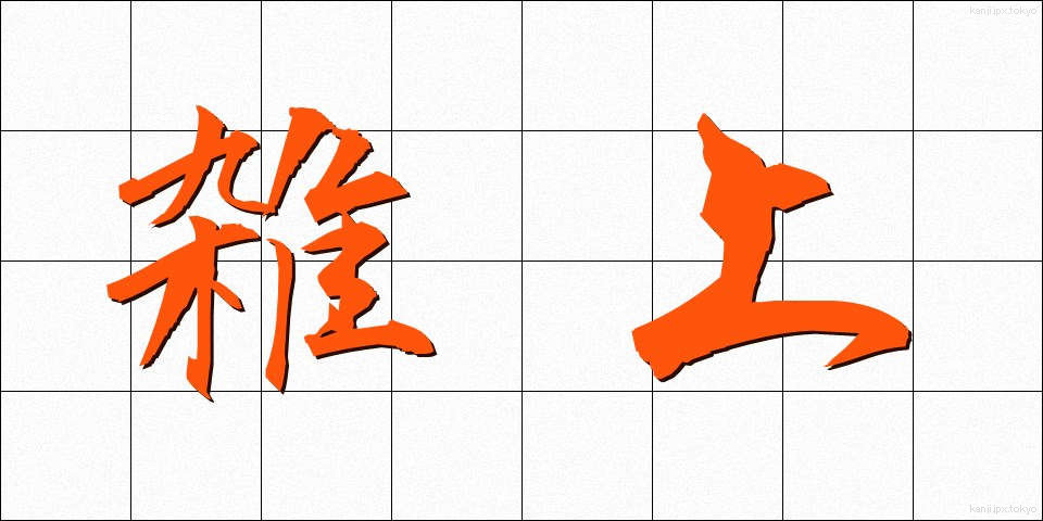 雑上 (ざつじょう)