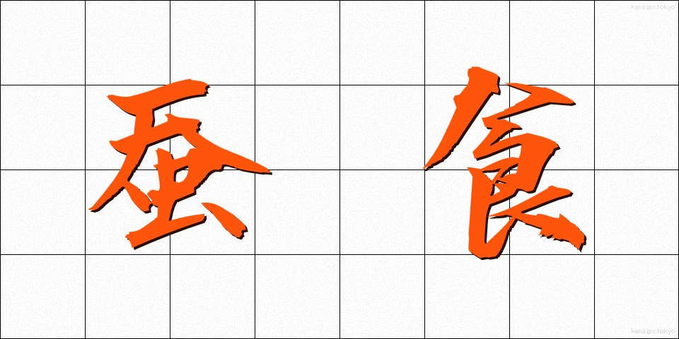 蚕食 (さんしょく)