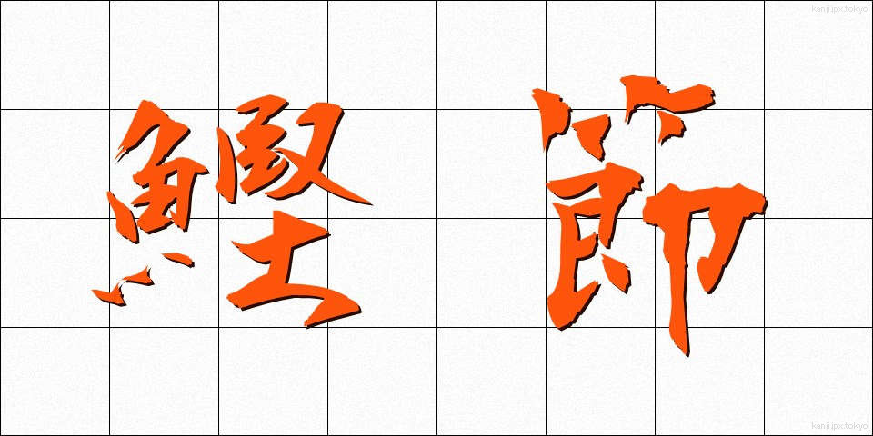 鰹節 (かつおぶし)