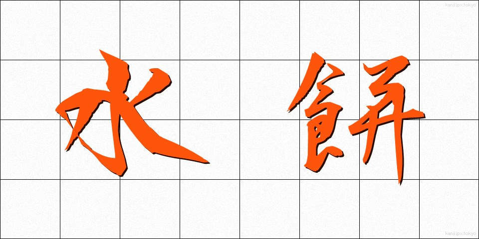 水餅 (みずもち)