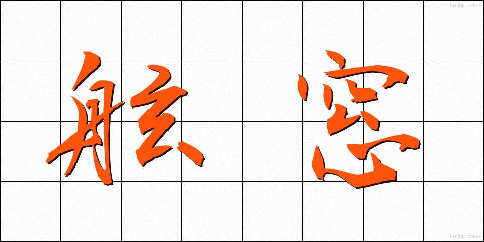 舷窓 (げんそう)