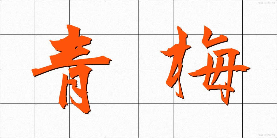 青梅 (あおうめ)