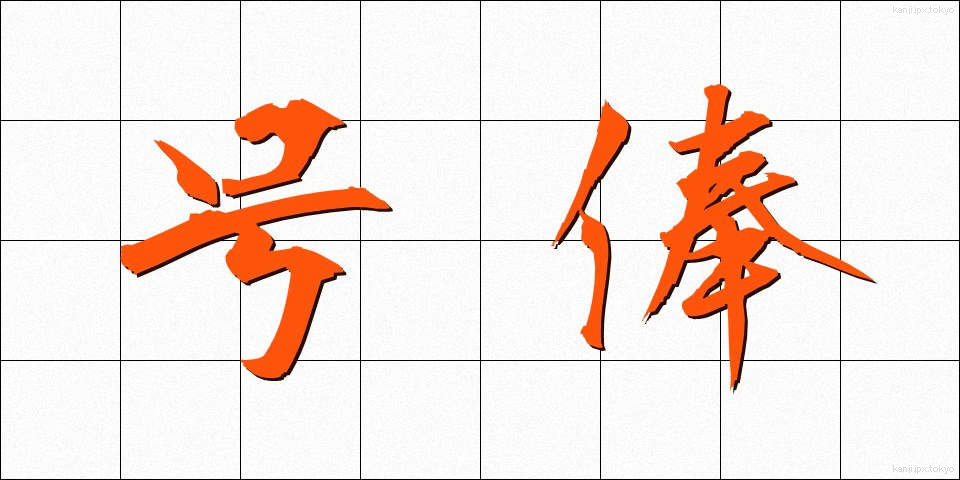 号俸 (ごうほう)