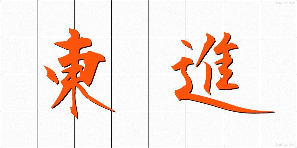 東進 (とうしん)